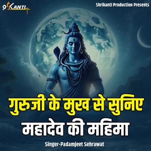 Guruji Ke Mukh Se Suniye Mahadev Ki Mahima