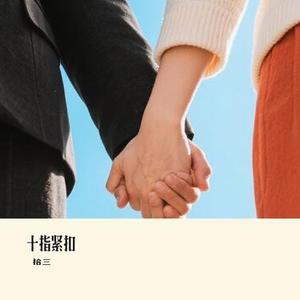 十指紧扣（Cover 张智霖）
