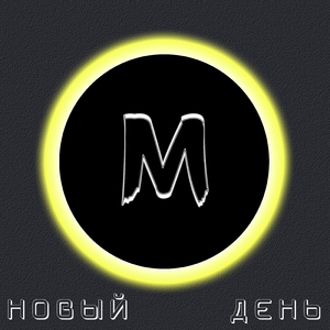 Новый день