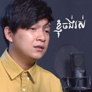 ខ្ញុំចង់រស់