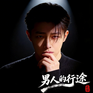 男人的行途
