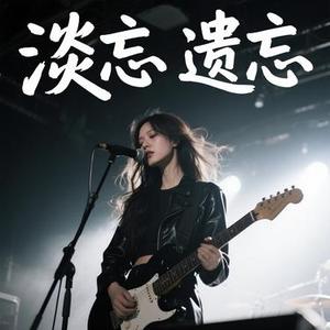 遗忘淡忘