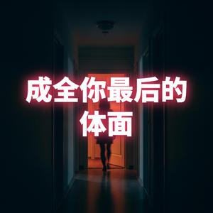 成全你最后的体面