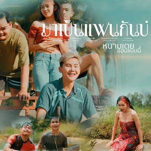 มาเป็นแฟนกันบ่