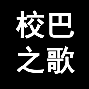 校巴之歌 (School Bus Song)