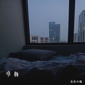 难题