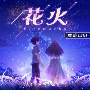 花火（伴奏）