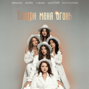 Внутри меня огонь