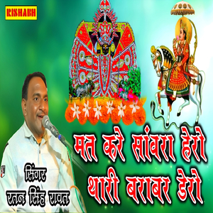 मत करे सांवरा हेरो थारी बराबर डेरो