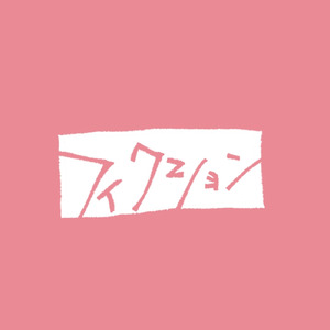 フィクション (2020 Ver.)