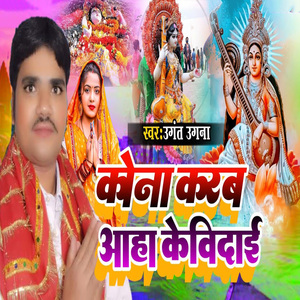 Kona Karab Aaha Ke Vidai