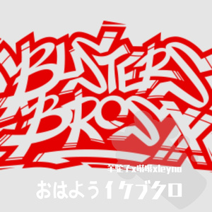 おはようイケブク