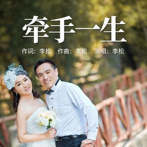《牵手一生》.wav