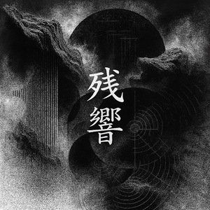 残響