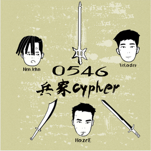 兵家 Cypher