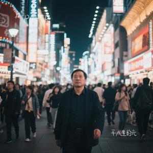 平凡里的光
