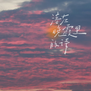 平凡的你＃百万奖金AI创作大赛 为喜欢的人写一首人生BGM