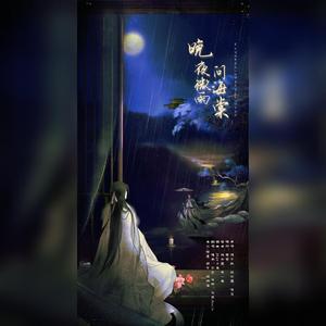 晚夜微雨问海棠【女版】