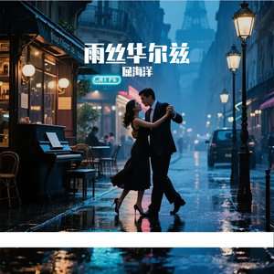 雨丝华尔兹