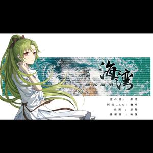 阿拉斯加海湾（翻自 陈小白.Y）