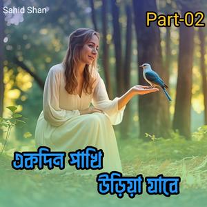 একদিন পাখি উড়িয়া যাবে Part-02