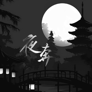 夜奔