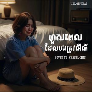 ហួសពេលដែលបងត្រូវអេីពេី