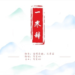 一寒辞
