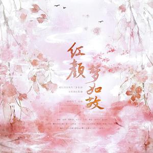红颜梦如故 ——剧版《仙剑奇侠传三》女性角色群像 伴奏