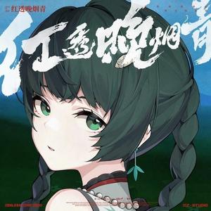 红透晚烟青 金玟岐 / 三Z-STUDIO / HOYO-MiX