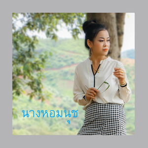 มอง วัน หมื่น แสน ล้าน