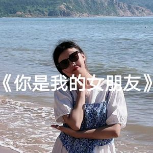 你是我的女朋友