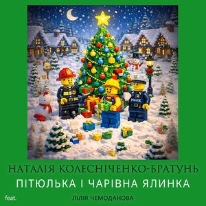 Пітюлька і чарівна ялинка