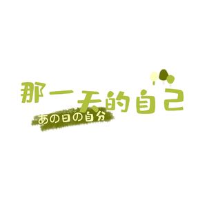 那一天的自己(AKB48あの日の自分)