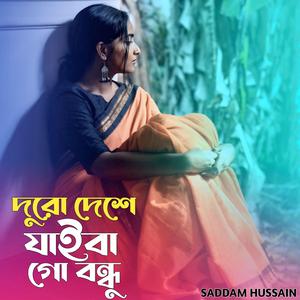 দুরো দেশে যাইবা গো বন্ধু। Duro dese jaiba go bondhu..