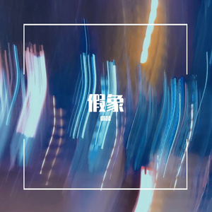 假象(feat.麒麟）
