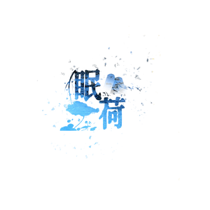 我是……？（忘川风华录《倾国》填翻）