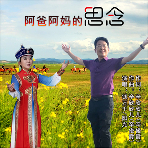 阿爸阿妈的思念