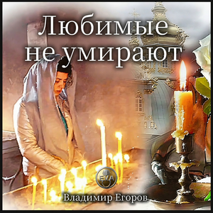 Любимые не умирают