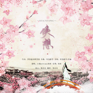 侠想（翻自 国风堂）