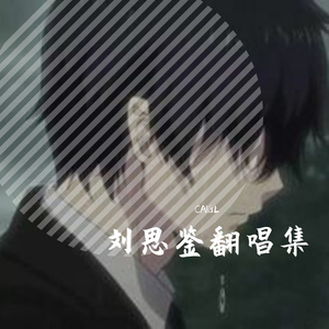 爱（原唱：刘思鉴）