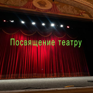 Посвящение театру