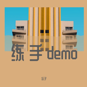 练手demo（Prod.by JR Views）