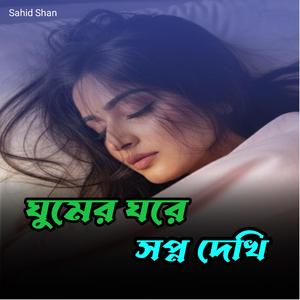 ঘুমের ঘরে সপ্ন দেখি