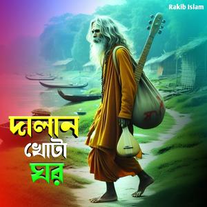 দালান খোটা ঘর