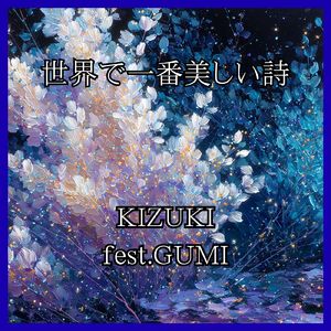 世界で一番美しい詩 (GUMI)