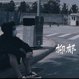 抑郁（Prod by FaunmU）