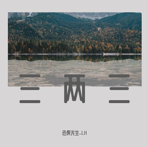 三两三（翻自 凌丰）