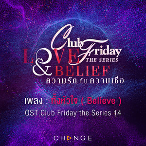 ทั้งหัวใจ (Believe) (เพลงประกอบ Club Friday The Series 14 Love & Belief)
