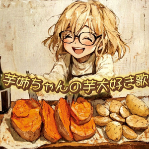 芋姉ちゃんの芋大好き歌